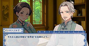 蒙古之岚 剧本1：崇正学堂篇