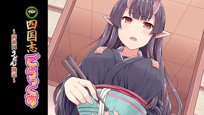 四国志でらっくす ～酒池肉うどん戦記～