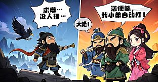 挂机吧三国