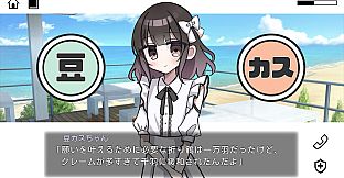 豆カスちゃん ～豆知識とカスみたいな嘘をランダムに語る少女～