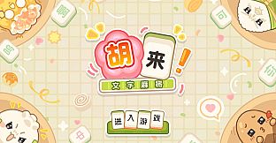胡来！文字麻将