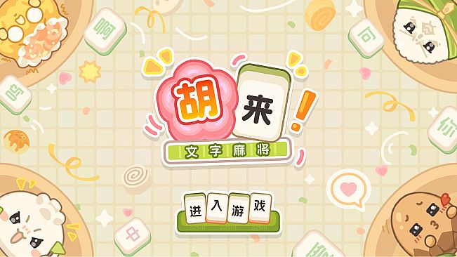 胡来！文字麻将