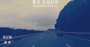 搜索·迷城掠影/The phantom of the city