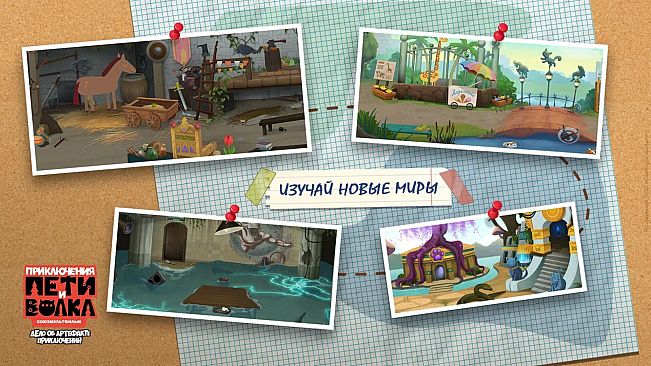 Петя и Волк: дело об артефакте приключений