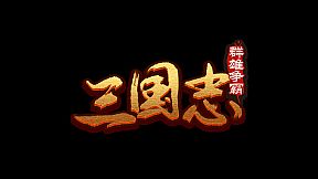 魔塔三国之群雄争霸