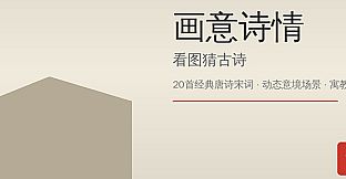 诗情画意