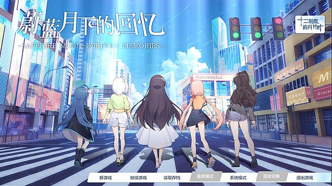 SAPPHIRE MOON-FOREVER MEMORIES -ShiErKe extension package