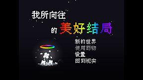 我所向往的美好结局