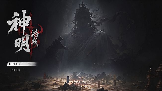神明游戏