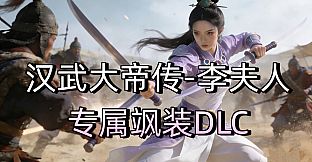 汉武大帝传-李夫人专属飒装DLC