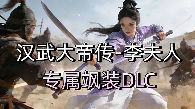 汉武大帝传-李夫人专属飒装DLC