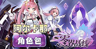 零界战线-阿尔卡那角色包