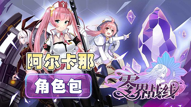 零界战线-阿尔卡那角色包