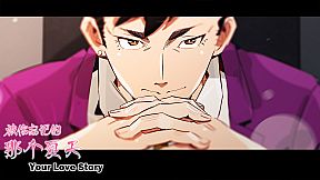 Your Love Story 被你忘记的那个夏天