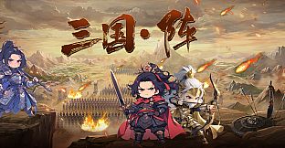 三国阵 - 99999元宝