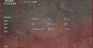 戲假成真 Soundtrack