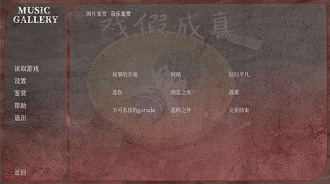 戲假成真 Soundtrack