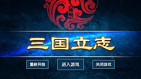 大时代：三国立志