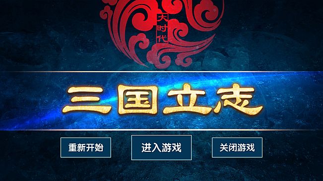 大时代：三国立志