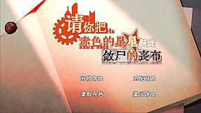 请你把赤色的星星织成敛尸的丧布