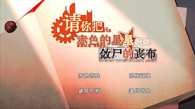 请你把赤色的星星织成敛尸的丧布