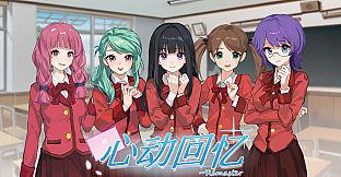 心动回忆~Remaster