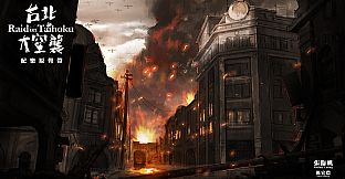 台北大空襲 Raid on Taihoku Soundtrack