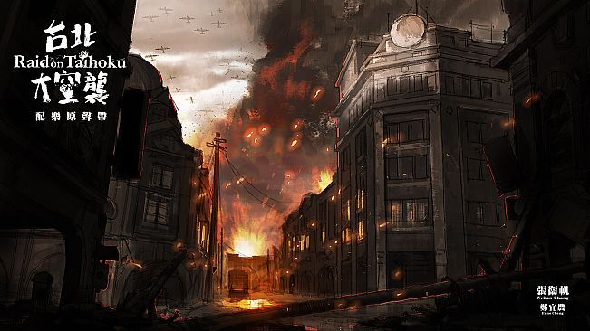 台北大空襲 Raid on Taihoku Soundtrack