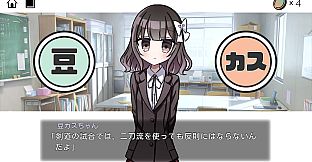 豆カスちゃん ～豆知識とカスみたいな嘘をランダムに語る少女～