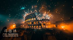 斗兽场 COLOSSEUM