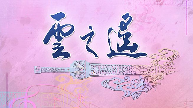 Xuan-Yuan Sword: The Clouds Faraway OST