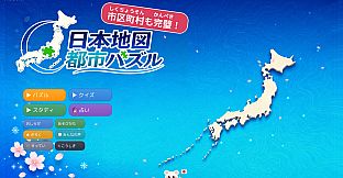 日本地図 都市パズル