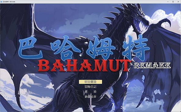 巴哈姆特1-REMAKE(BAHAMUT1-REMAKE)