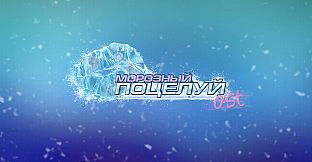 Frosty Kiss - Digital Soundtrack