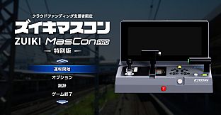 【クラウドファンディング・ストレッチゴール特典ソフト】鉄道にっぽん！限定特別版 for ズイキマスコンPRO