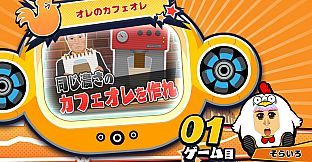 ビビッター　追加ミニゲーム「オレのカフェオレ」