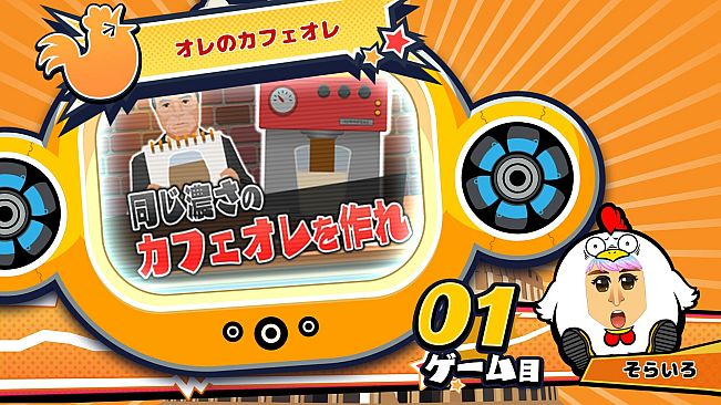 ビビッター　追加ミニゲーム「オレのカフェオレ」