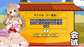 逗国科举 | Douguo Keju