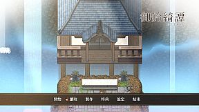 龍神的新娘外傳：御鈴綺譚