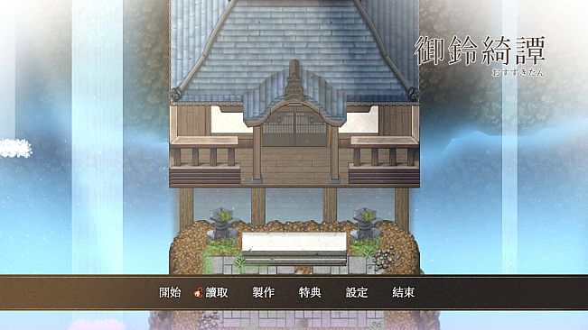 龍神的新娘外傳：御鈴綺譚