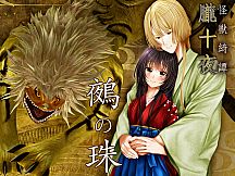 怪奇幻想夢物語 怪獣綺譚 誘宵地獄