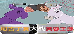 Nigudin really fought against Furong Wangyuan