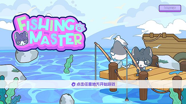 垂钓大师 FishingMaster