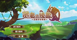 贤者挽歌之马略卡协奏曲