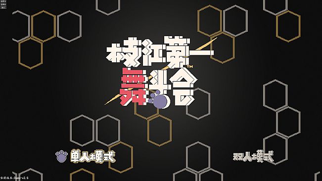 枝江第一舞斗会