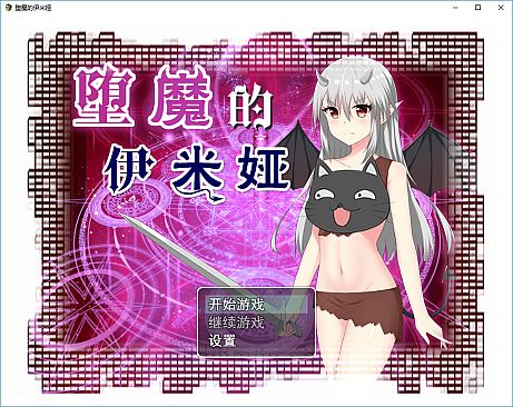 堕魔的伊米娅（Fallen Emiya）