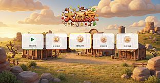 大赢家
