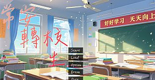 高考移民：常安转校生 A Transfer Student from Chang'an