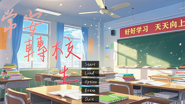 高考移民：常安转校生 A Transfer Student from Chang'an