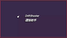 漂移射手 DriftShooter